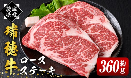 
                  瑞穂牛ステーキセット 約360g 2枚 ロース 牛肉 瑞穂牛 ブランド牛 国産牛 茨城県 冷凍配送 焼肉 国産 ステーキ BBQ バーベキュー ステーキ肉 肉 冷凍 【（株）フロンティアロード】【ho0864-1】
                