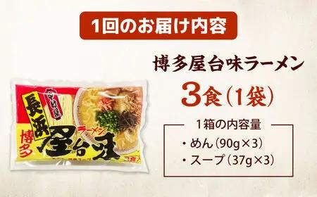 【全6回定期便】博多屋台味ラーメン(3食入)【豚骨ラーメン】 桂川町/株式会社木村食品[ADCG101]