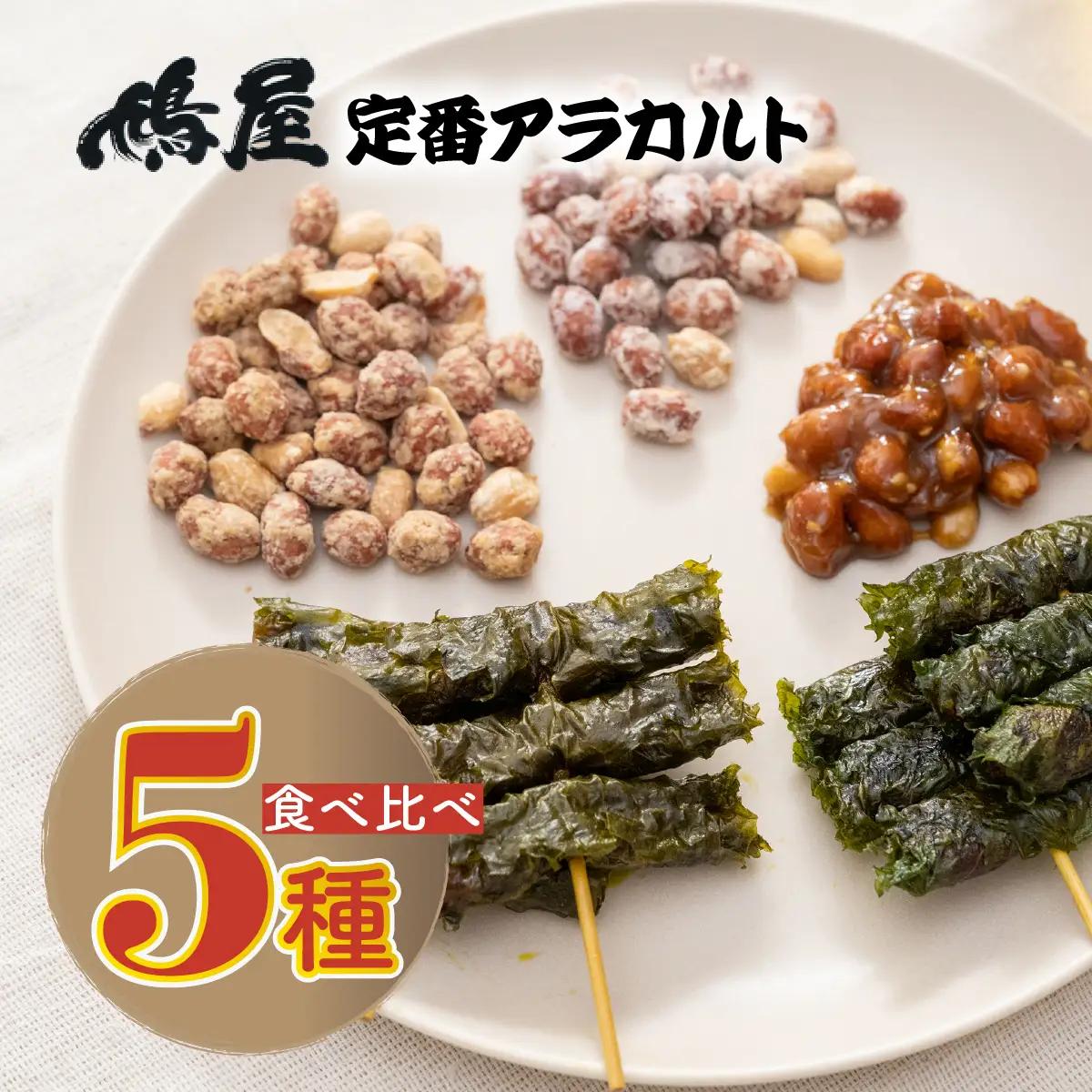 ピーナッツ 5種食べ比べアソートセット | ピーナッツ ピーナツ しそ巻き  鳩屋