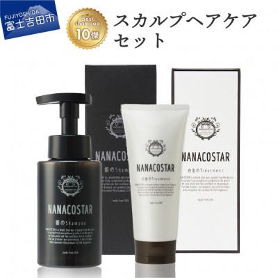 ふるさと納税 富士吉田市 「ベストシャンプー10傑」に選ばれたスカルプヘアケアセット 美容室仕様 泡シャンプーとトリートメント