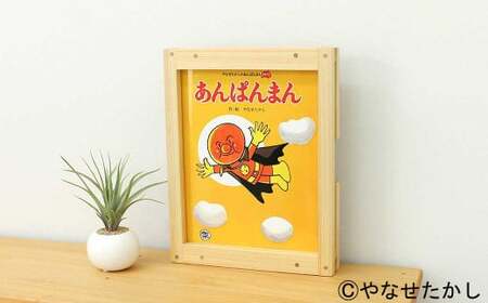 【あんぱんまん】「かざれるき」えほんフレーム（1冊用） やなせたかしのあんぱんまん1973（1冊） えほんフレーム 絵本フレーム フレーム アンパンマン 絵本 インテリア 雑貨 子供 子ども キッズ 子供部屋 保育園 幼稚園 男の子 女の子 ヒノキ ひのき 高知県 香美市