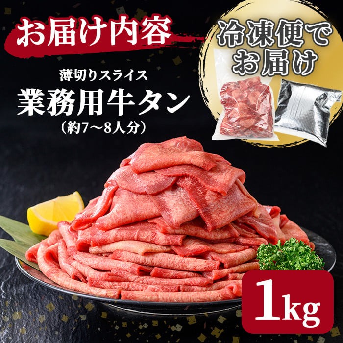 業務用牛タン薄切り 1kg (7～8人分) 2mm 焼肉店納品 スライス 牛たん 肉 お肉 にく 食品 冷凍保存 焼肉 BBQ バーベキュー 焼き肉 【株式会社佐利】tm246