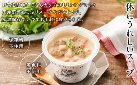 レンジで1分 野菜をMOTTO スープ 6個 セット レトルト インスタント 国産 ダイエット ベジMOTTOスープ  具だくさん 時短 手軽