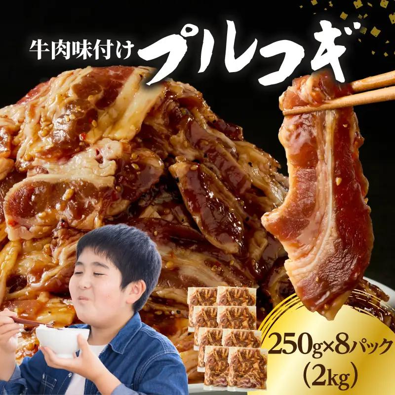 牛肉味付けプルコギ 250g×8パック A01148
