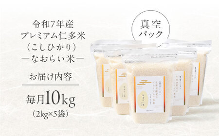 【全6回定期便】令和7年産 プレミアム仁多米（こしひかり）なおらい米 真空パック 10kg（2kg5袋）島根県松江市/奥出雲NAORAI/株式会社たなべの匠味[ALHP030]