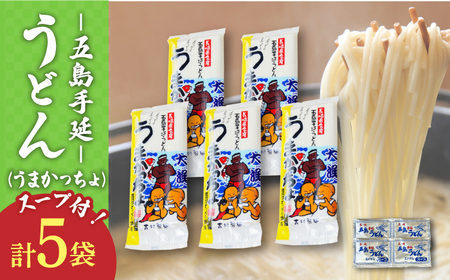 五島うどん 5袋（うまかっちょ）スープ付き/ 五島うどん[RAU017] 五島うどん うどん 五島うどん うどん 五島うどん うどん 五島うどん うどん 五島うどん うどん九州 長崎