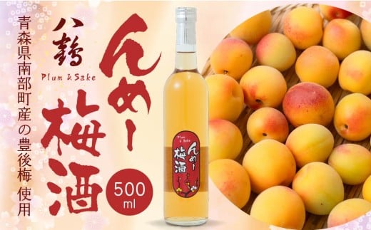 八戸酒類 八鶴 んめ～梅酒 500ml 1本 豊後梅 使用 日本酒 漬け込み 青森県 八戸市