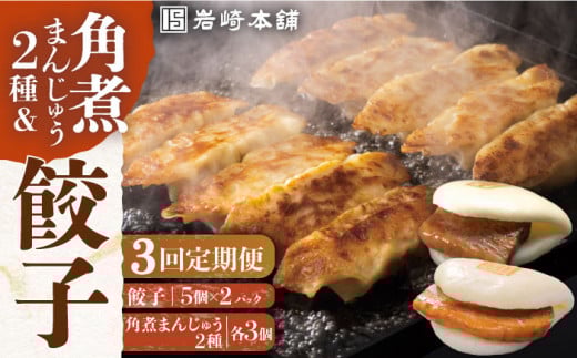【全3回定期便】【簡易包装】 角煮まんじゅう2種＆ぎょうざ（長崎角煮まんじゅう3個/大とろ角煮まんじゅう3個/長崎ぎょうざ5個×2袋） 長与町/岩崎本舗 [EAB007] 角煮まん 角煮まんじゅう 餃子 ぎょうざ 長崎 岩崎本舗 定期 定期便