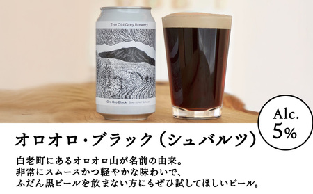 【白老町のクラフトビール】「オロオロ・ブラック」（計9本）《The Old Grey Brewery》 お酒 缶ビール アルコール 北海道ビール 北海道ふるさと納税