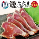 【ふるさと納税】 かつお かつおたたき 魚 冷凍 焼津 大葉 にんにく 天然 鰹 たたき 5本セット a10-870