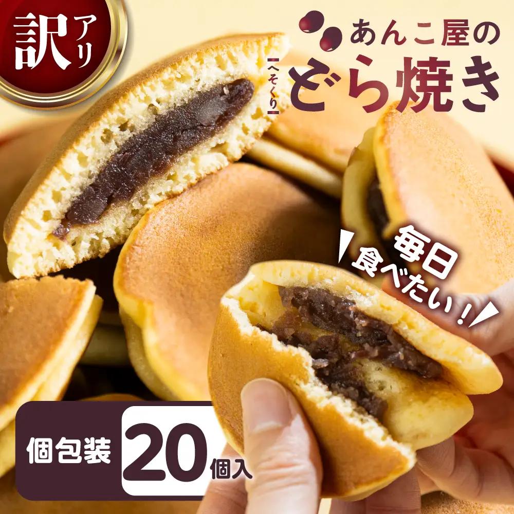 訳あり あんこや自慢のどら焼き 20個｜どら焼き