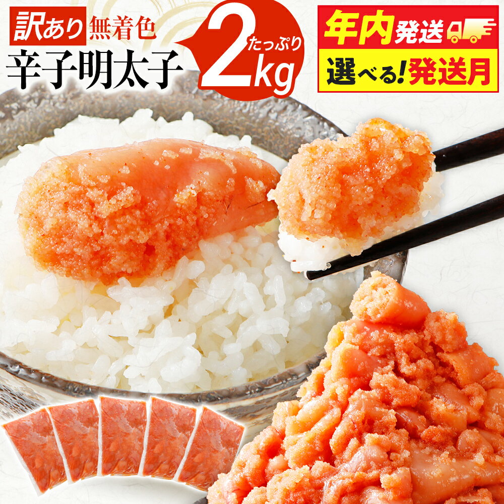  訳あり 無着色辛子明太子 2kg （400g×5） 並切 （バラコ込み） わけあり 食品 切れ子 切子 めんたいこ お取り寄せグルメ 博多 福岡 お土産 お返し ギフト 海鮮 魚介類