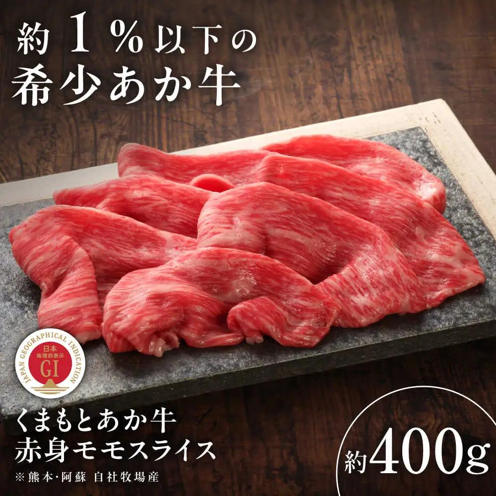 GI認証 くまもとあか牛赤身モモスライス 約400g 牛肉モモ  BHAS022 牛肉