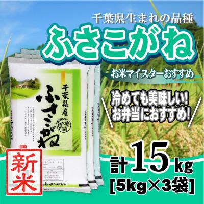 ふるさと納税 大網白里市 【新米 令和8年産】千葉県産「ふさこがね」精米 15kg(5kg×3袋)