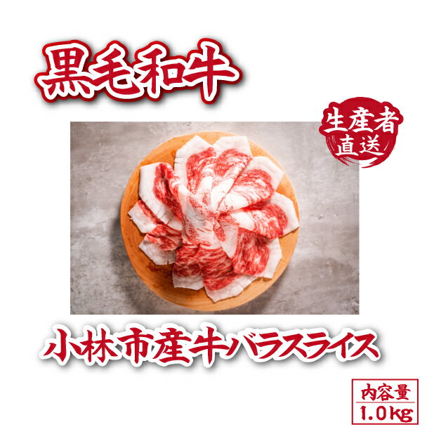 【ふるさと納税】【自社農場和牛】富永和牛バラスライス　1.0kg