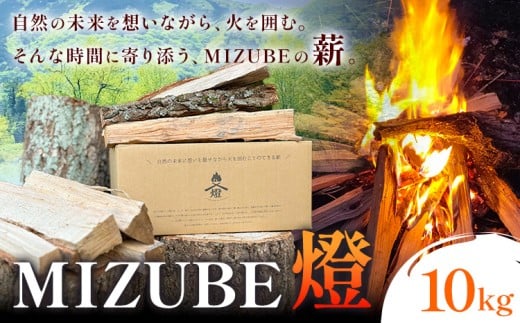 MIZUBE燈 10kg 薪 乾燥 乾燥薪 広葉樹 クヌギ コナラ 木材 アウトドア キャンプ 焚火 燃料 暖炉 薪ストーブ ダッチオーブン 株式会社みずべ《60日以内に出荷予定(土日祝除く)》岡山県 笠岡市