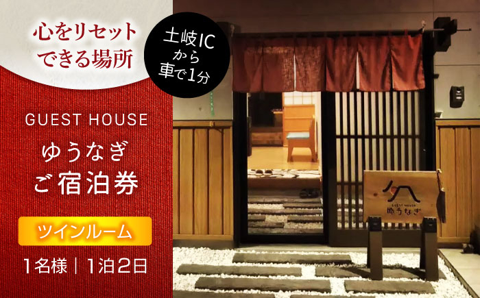 
ゲストハウスゆうなぎ ご宿泊券 1名様 1泊2日 ツインルーム 　【ゲストハウス ゆうなぎ】 宿泊 素泊まり インター近く [MGN004]
