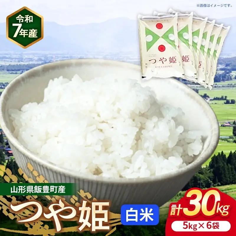 こだわりのお米 つや姫 白米 30kg 令和7年産 - 山形県 飯豊町産 米 精米 銘柄 ブランド米 長沼ファーム【価格改定】