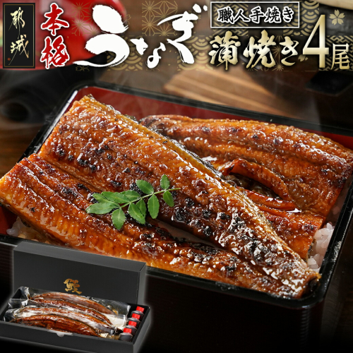 職人手焼きの本格うなぎ蒲焼き4尾_AD-3301