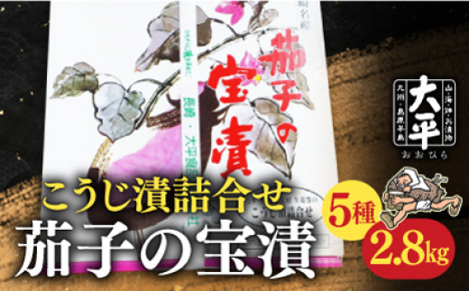 
            【スピード配送】茄子 の 宝漬 （こうじ漬 詰合） / 漬物 なす こうじ きゅうり 大根 生姜 瓜 もろみ / 南島原市 / 大平食品 [SAK003]
          