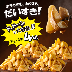 皮付き フライポテト 計 4kg 冷凍 フライドポテト 北海道