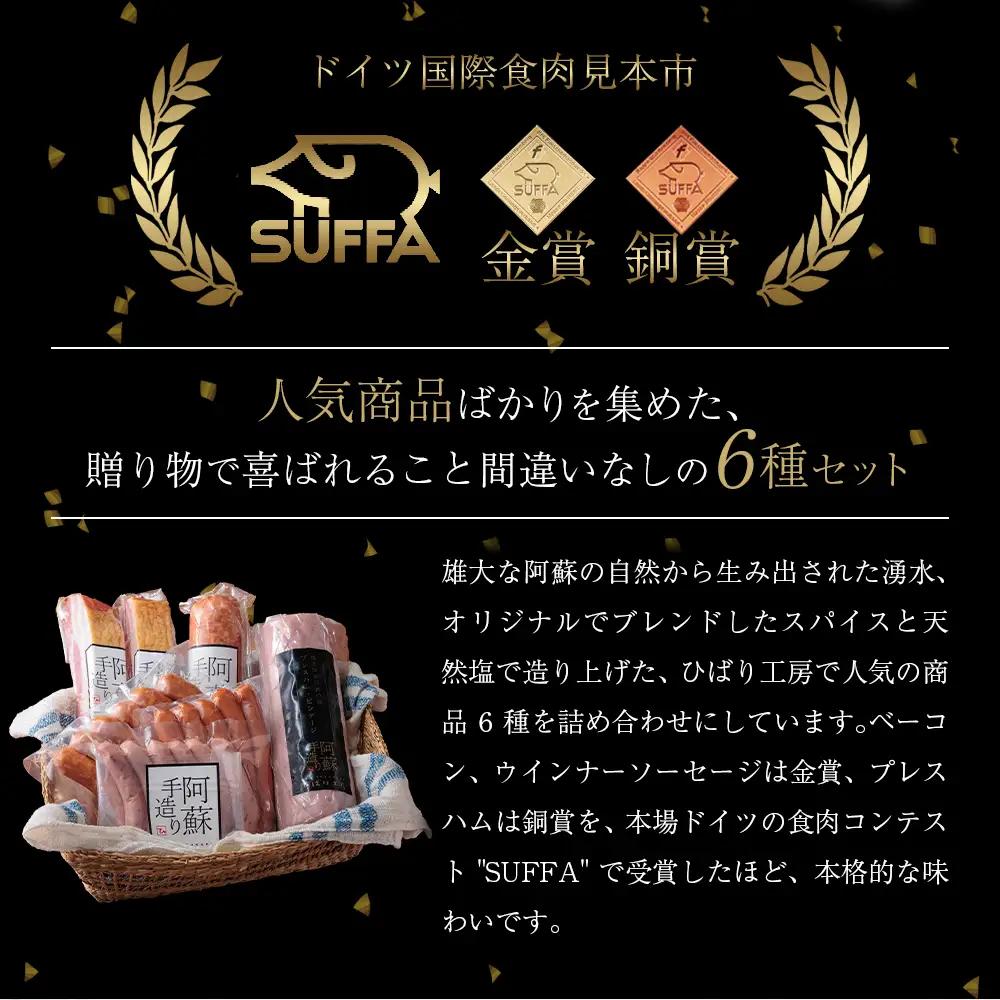 【阿蘇手造り ハム・ソーセージ詰合せふるさとセット】本場ドイツ食肉コンテストsuffa★金賞受賞 ベーコンブロック フランクフルト プレスハム ポークソーセージ バジル ふるさと納税 ひばり工房 金賞