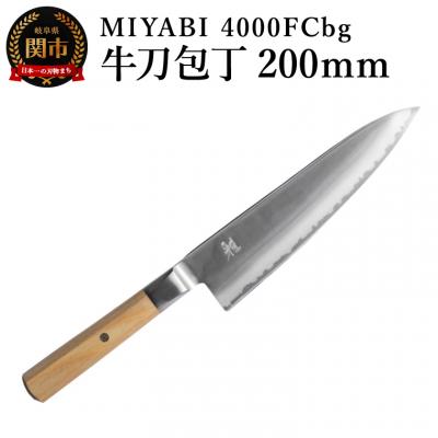 ふるさと納税 関市 MIYABI ミヤビ  4000FCbg 牛刀 200mm