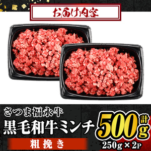 s647 さつま福永牛 鹿児島黒毛和牛 粗挽き ミンチ(計500g・250g×2P) 鹿児島 国産 九州産 黒毛和牛 牛肉 ミンチ ひき肉 挽肉 挽き肉 あらびき 粗びき ハンバーグ ボロネーゼ 化粧