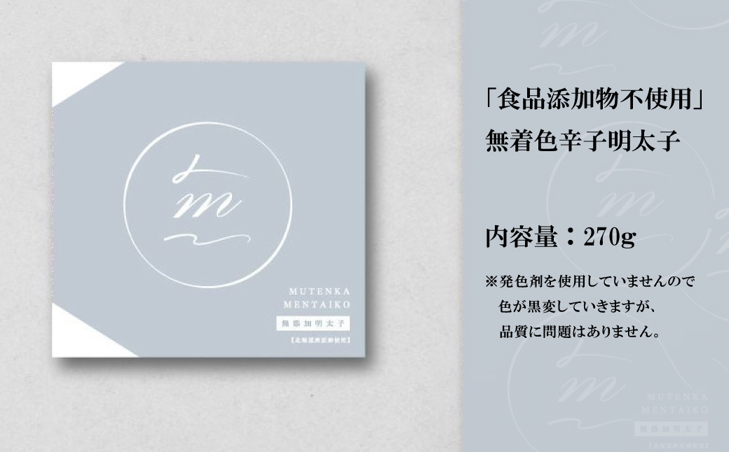 2P23「食品添加物不使用」無着色辛子明太子 270ｇ