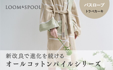 ナチュラルストレッチのオールコットンのパイルで作った【LIBRA】リブラパイル バスローブ