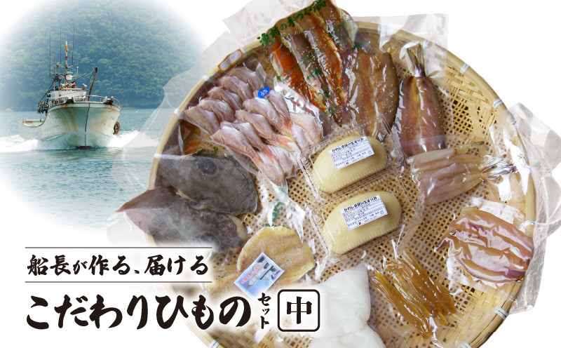 
S072-005_船長おすすめ 天草産 獲れたて漁師の一夜干しセット(中)
