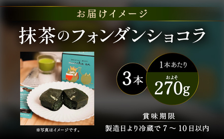 抹茶のフォンダンショコラ（3本） 1本あたり：約270g [C-4504]