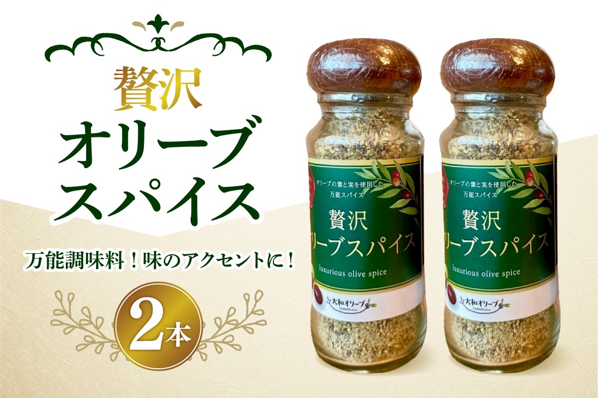 
                  贅沢オリーブスパイス2本セット
                