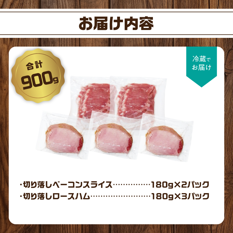 【訳あり】ロースハム・ベーコンセット（約180g×5P 計900g）