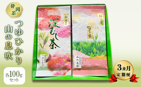 静岡茶セット つゆひかり 山の息吹 静岡県産 静岡茶セット【各100g】【3ヶ月定期便】