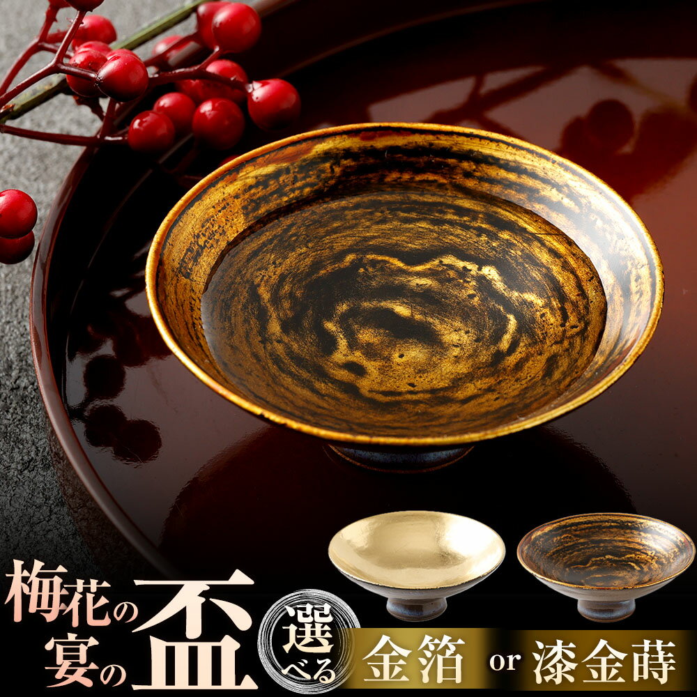 【ふるさと納税】梅花の宴の盃 ( 金箔 / 漆金蒔 ) ＜選べる種類＞ 盃 酒器 さかずき 器 杯 ぐい飲み 手作り 陶器 釉薬 漆 お酒 酒 黒田盃 伝統工芸品 工芸品 福岡県 太宰府市 送料無料