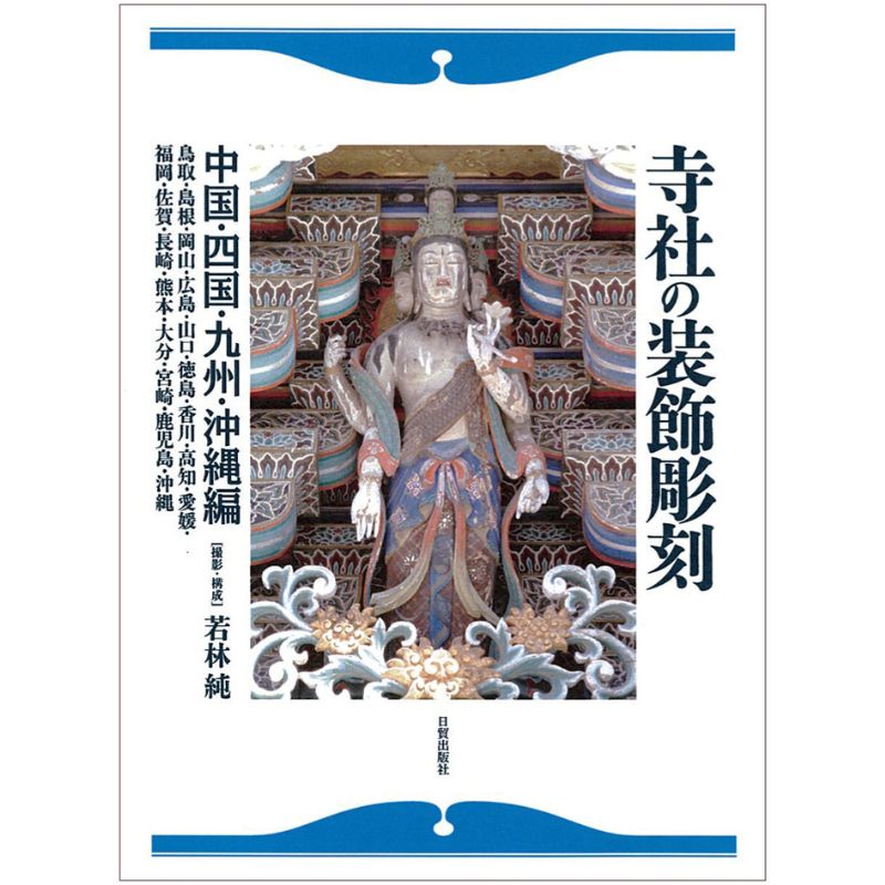 【ふるさと納税】寺社の装飾彫刻 中国・四国・九州・沖縄編 日貿出版社 美術 工芸 彫刻 陶芸 資料 寺社
