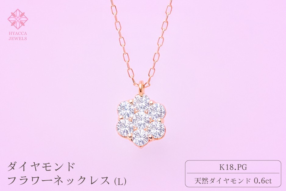 
                  ダイヤモンド ネックレス フラワーL 0.6ct K18 ピンクゴールド ジュエリー ダイヤ 18金 山梨 H-729
                