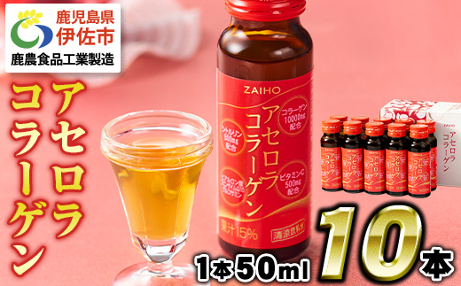 A0-34 アセロラコラーゲン 50ml 10本 グルコサミン シトルリン コエンザイムQ10 ヒアルロン酸 ビタミンC 配合! 国産アセロラ使用 美容 コラーゲン飲料 アセロラ ドリンク【財宝】