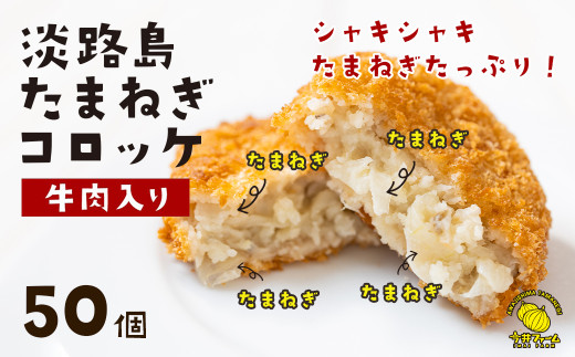 
淡路島たまねぎコロッケ（牛肉入り）60g×50個
