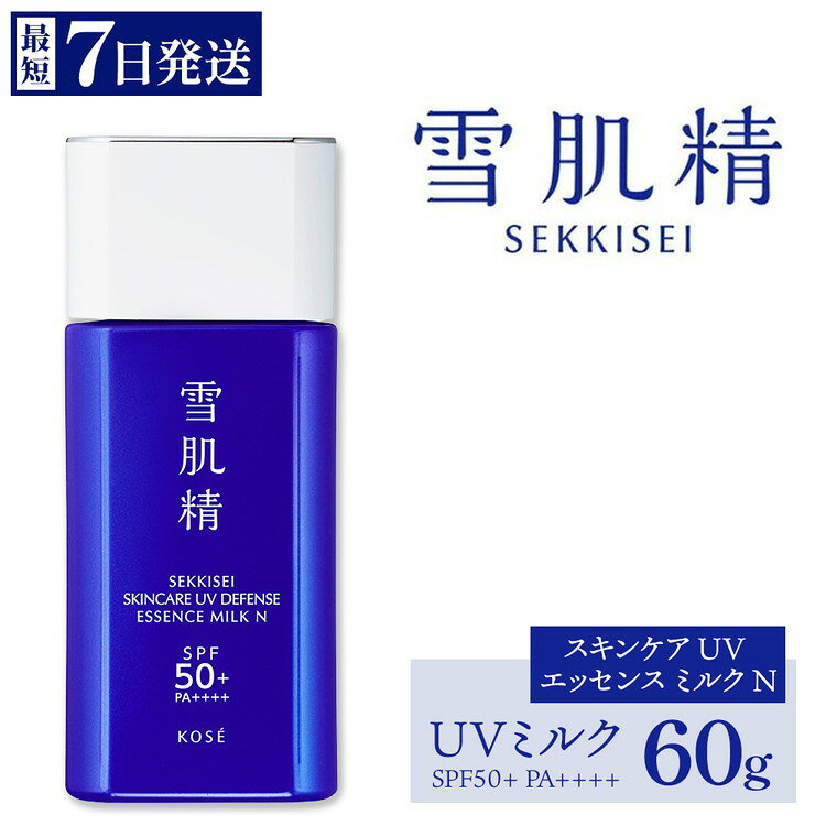 【ふるさと納税】【最短7営業日以内発送】コーセー 雪肌精 スキンケア UV エッセンス ミルク N SPF50+ PA++++ 60g 1本 ｜ KOSE 日本製 日焼け止め 紫外線 UVケア スーパーウォータープルーフ シミ予防 化粧下地 ミルク 透明感 和漢植物 ハトムギ 石けんで落とせる 美容液