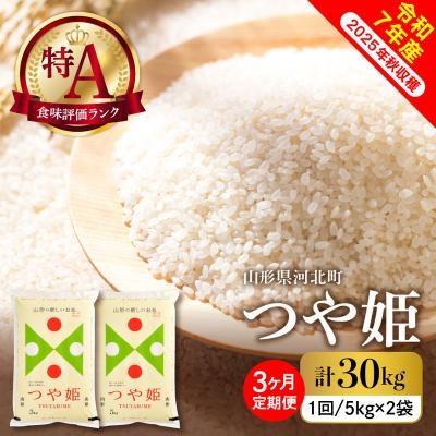 ふるさと納税 河北町 【令和7年産米】2026年4月下旬スタート つや姫30kg(10kg×3ヶ月)定期便 山形県産