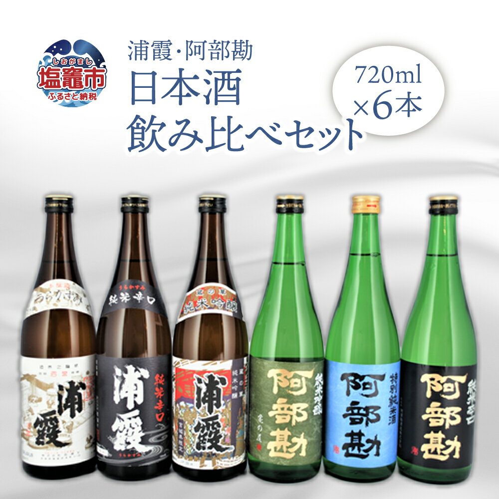 【ふるさと納税】 相原酒店 浦霞・阿部勘 日本酒セット r7-4740808