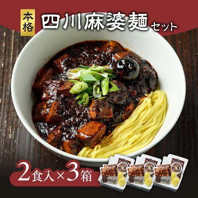 龍馬軒 本格四川麻婆麺 6食 冷凍 新潟 麻婆麺