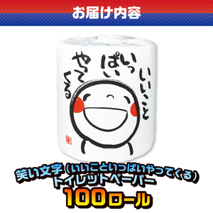 おもしろ トイレットペーパー 笑い文字 いいこといっぱいやってくる ダブル 100ロール 個包装 再生紙100％ 満面 笑顔 筆文字 リサイクル プリント 大容量 日用品 日用雑貨 消耗品 備蓄 防災