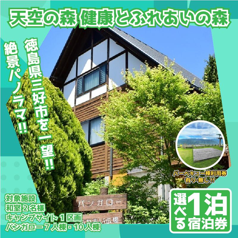 【ふるさと納税】 天空の森 健康 ふれあいの森 選べる 宿泊券 バンガロー 7人棟 10人棟 秘境 観光 旅行 絶景 アウトドア コテージ お泊り 宿泊 キャンプ 公園 にし阿波花火 天空 すべり台 遊具 アスレチック 城 遊ぶ 自然 夏休み 徳島 子供 家族連れ 三好 みよし miyoshi
