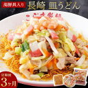 【ふるさと納税】【定期便 3か月】海鮮具入り長崎皿うどん　4食セット＜こじま製麺＞ | 長崎県 長崎 九州 返礼品 お土産 グルメ お取り寄せグルメ ご当地グルメ 皿うどん 長崎皿うどん 特産品 特産 名産品 名産 納税 セット ご当地麺 麺類 麺 支援品 海鮮 お楽しみ