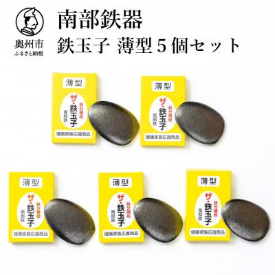ふるさと納税 奥州市 南部鉄器　鉄玉子　薄型5個セット[BE008]