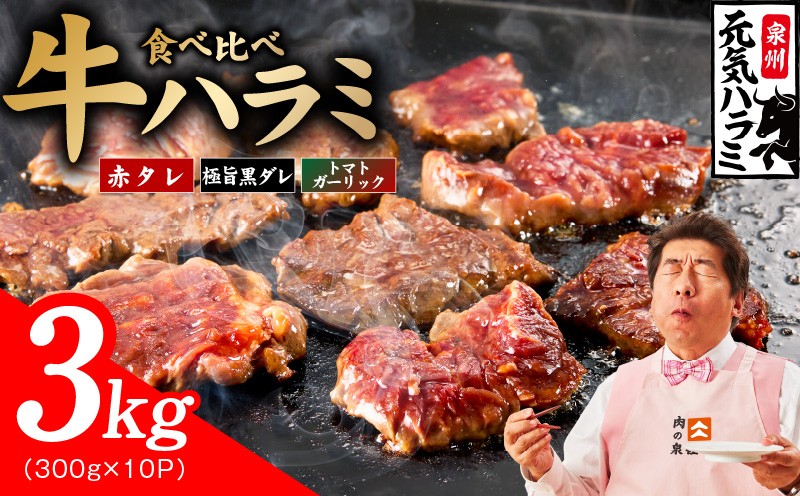 
                  【3種食べ比べ】牛ハラミ肉 3kg（300g×10P）【牛肉 はらみ 小分け 焼肉 お弁当 BBQ 訳あり ワケアリ わけあり サイズ不揃い 規格外 TVで話題】
                