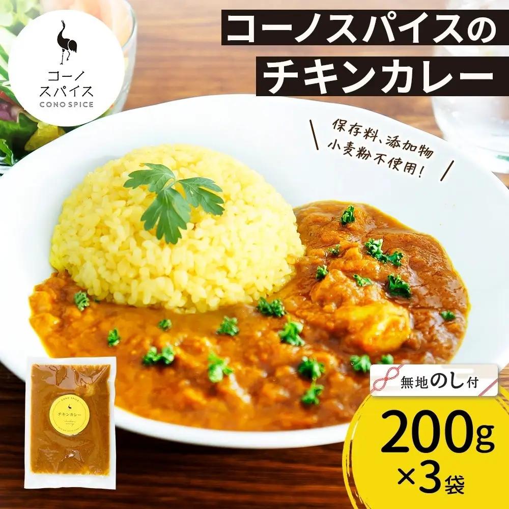 《無地熨斗》 コーノスパイス チキンカレー 200g×3パック スパイスカレー 鶏肉 鶏ガラスープ 小麦粉不使用 グルテンフリー スパイシー カリー CONO SPICE コーノコーラ 愛知県 名古屋市